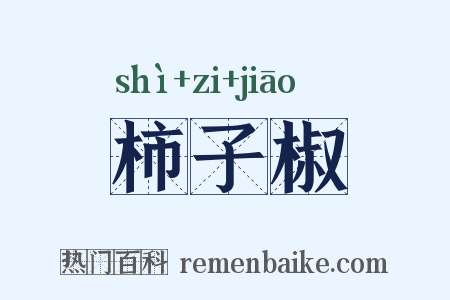 柿子椒是什么意思的图片